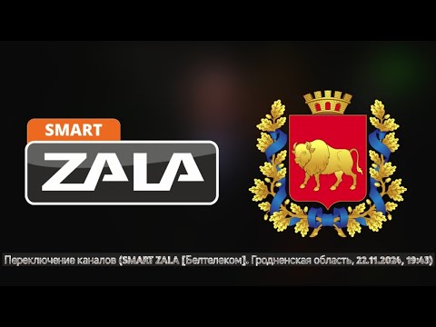 Видео: Переключение каналов (SMART ZALA [Белтелеком]. Гродненская область, 22.11.2024, 19:43)