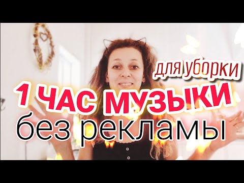 Видео: МУЗЫКА ДЛЯ УБОРКИ cleaning room playlist