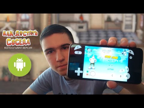 Видео: Как установить консольную версию Как Достать Соседа на Android