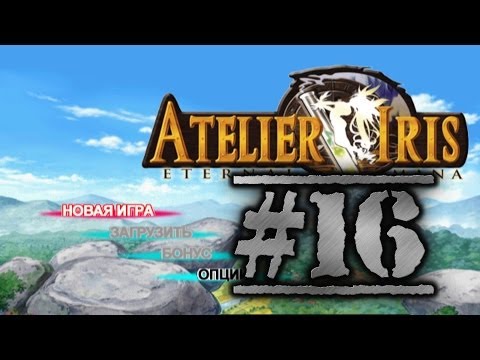 Видео: Прохождение Atelier Iris: Eternal Mana ч.16