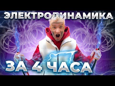 Видео: Вся ЭЛЕКТРОДИНАМИКА за 4 часа для ЕГЭ 2025 по физике