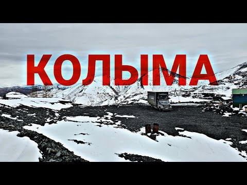 Видео: С КОЛЫМЫ ДОМОЙ 1. МАГАДАН. РУДНИК ВЕТРЕНСКИЙ. МУЗЕЙ В МАГАДАНЕ. ГАЗОН НЕКСТ