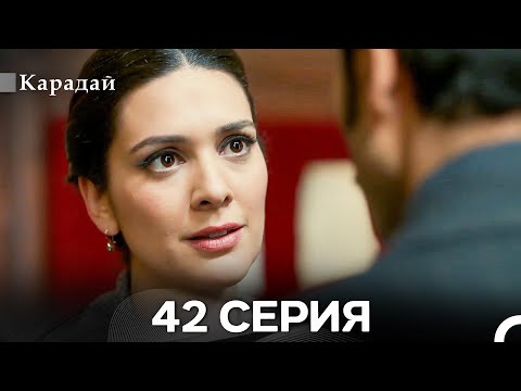 Видео: Карадай 42 Серия (Русский Дубляж)