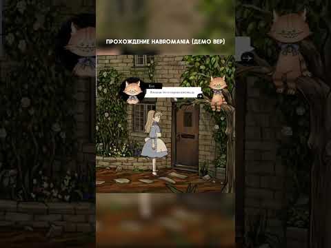 Видео: прохождение новой алисы?? #game #gameplay #habromania #letsplay