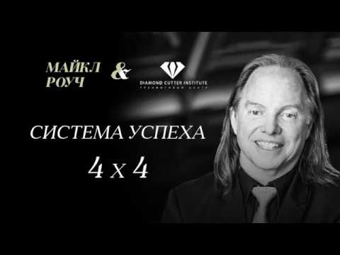 Видео: МАЙКЛ РОУЧ  4 ШАГА. ИСПРАВЛЕНИЕ КАРМЫ