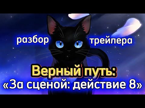 Видео: Подробный разбор трейлера «За сценой: действие 8» 