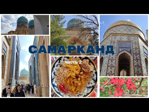 Видео: Самарканд (часть 2)