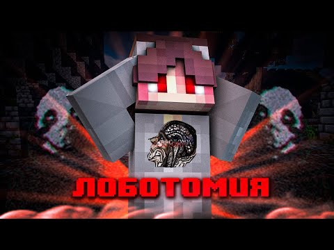 Видео: Я ВЫЖИВАЛ С ЛОБОТОМИЕЙ В МАЙНКРАФТ! SALVATION ARCHIVES LOBOTOMY MINECRAFT! МАЙНКРАФТ  ХОРРОР СБОРКА!