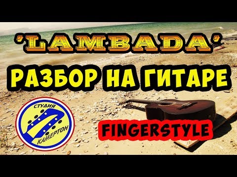 Видео: LAMBADA. РАЗБОР НА ГИТАРЕ. fingerstyle