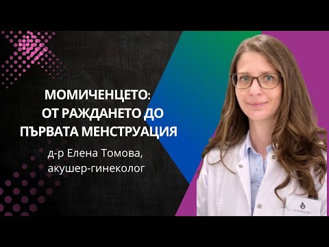 Видео: Момиченцето: от раждането до първата менструация