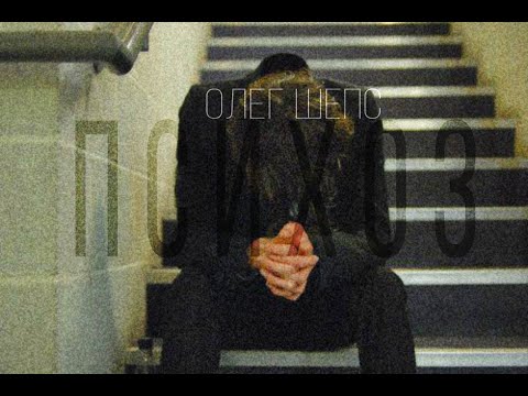 Видео: олег шепс || п с и х о з