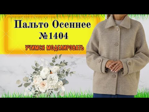 Видео: Самое Простое Пальто в пошиве. Рукав Реглан. Моделирование № 1404