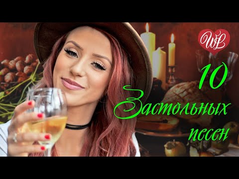 Видео: 10 ЗАСТОЛЬНЫХ ПЕСЕН ♫ КРАСИВЫЕ ПЕСНИ ДЛЯ ДУШИ И О ЛЮБВИ WLV ♫ RUSSIAN MUSIC HITS WLV RUSSISCHE MUSIK