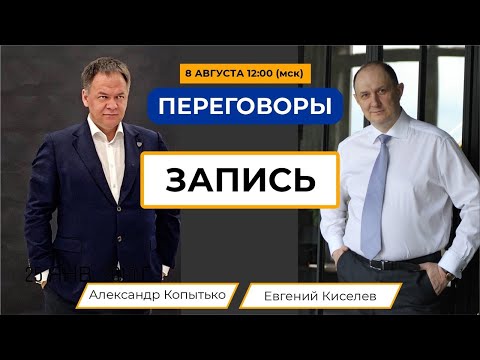 Видео: Запись переговоров: Александр Копытько - Евгений Киселев, кейс: Владелец кафе - Молодой дизайнер.