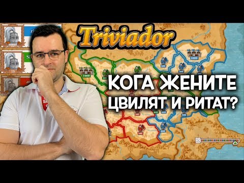 Видео: Triviador - Най-смешният въпрос в играта!