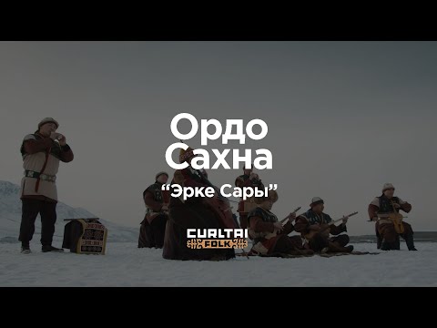 Видео: Ордо Сахна - Эрке Сары