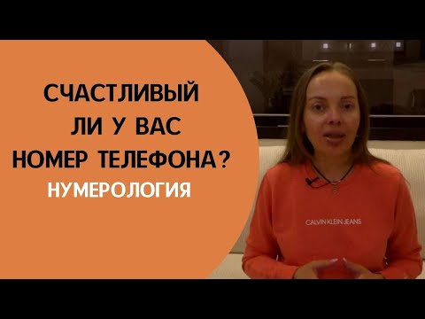 Видео: Счастливый ли у вас номер телефона?