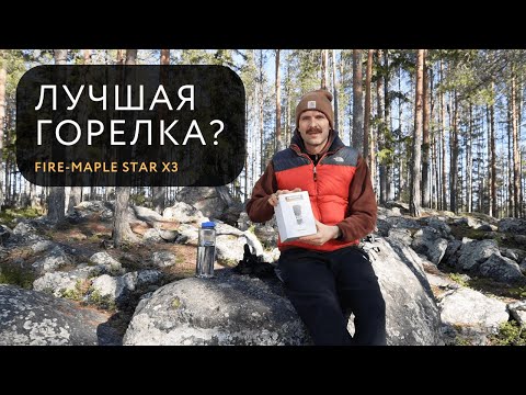 Видео: 🔥 Fire-Maple Star X3 – ЛУЧШАЯ горелка для походов? Тест и обзор!