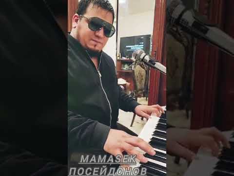 Видео: MAMASEK ПОСЕЙДОНОВ ЛЮБИМЫЕ ГОДА