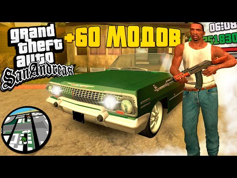 Видео: Я УСТАНОВИЛ 60 МОДОВ В GTA SAN ANDREAS И СДЕЛАЛ ИГРУ ЛУЧШЕ