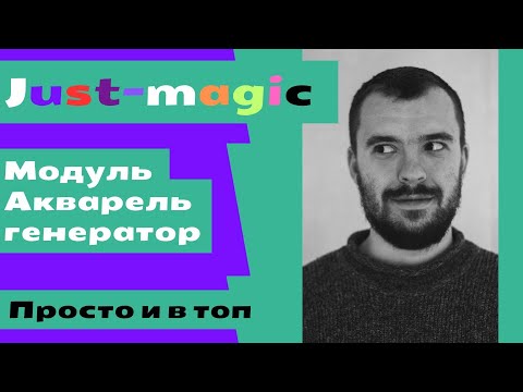 Видео: Акварель генератор Just Magic - инструмент для создания контента без переспама и взятия топа