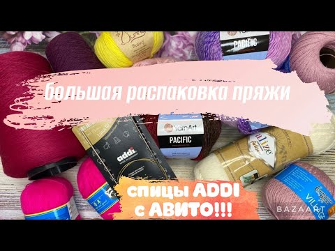 Видео: Большая РАСПАКОВКА пряжи/покупаю спицы ADDI на АВИТО/готовлюсь к новым проектам