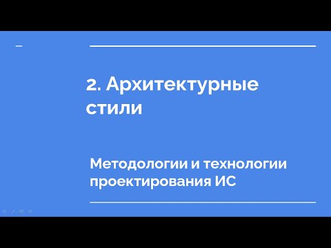 Видео: 2. Архитектурные стили