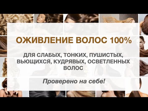 Видео: Оживление волос 100% | Новая жизнь для слабых тонких пушистых вьющихся кудрявых осветленных волос
