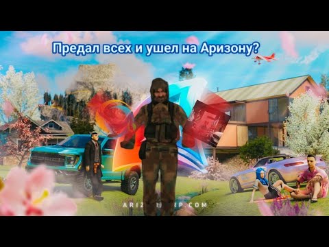 Видео: Предал всех и ушел на Аризону РП? Переход на Arizona RP