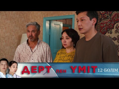 Видео: Дерт пен үміт. Телехикая. 12-бөлім