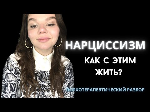 Видео: Нарцисс. Нарциссизм. Как с этим жить?