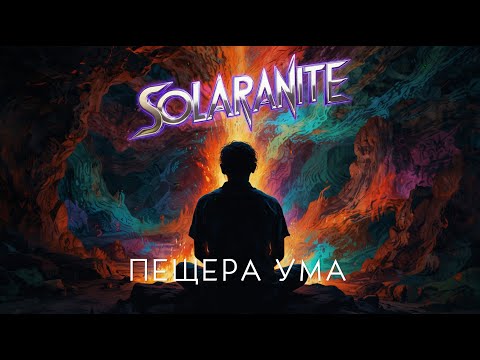 Видео: Solaranite 🎸 Пещера ума (alternative rock)