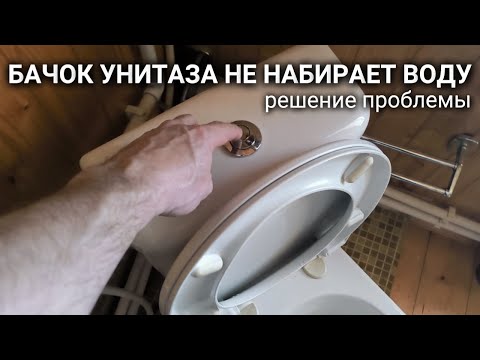 Видео: Бачок унитаза не набирает воду