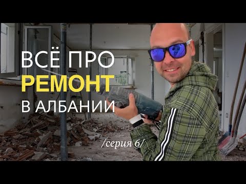 Видео: Ремонт в Албании: сколько стоит и где искать рабочих?