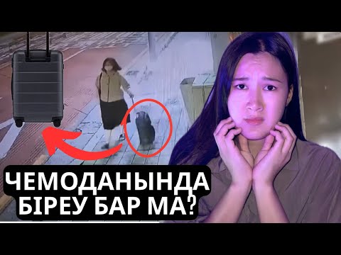 Видео: КІМДЕР ӨЗІ БҰЛАР?!!