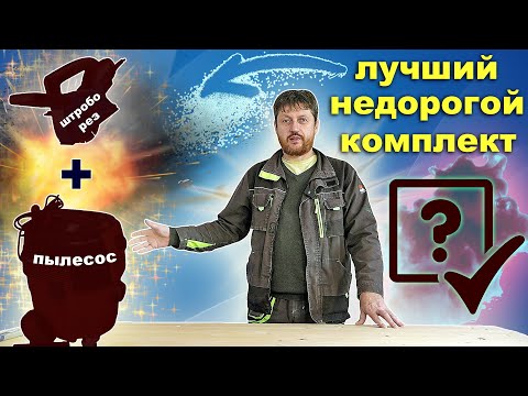 Видео: Лучший недорогой комплект ШТРОБОРЕЗ + ПЫЛЕСОС. Для профессиональной работы.