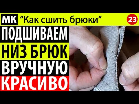Видео: Подшиваем низ брюк. МК "Как сшить брюки". Школа шитья Белошвейка