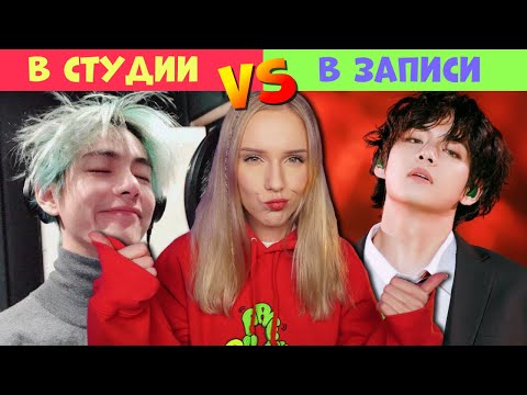 Видео: ПЕВЦЫ в СТУДИИ VS ФИНАЛЬНАЯ ВЕРСИЯ :D BTS, Ариана Гранде, Селена Гомес