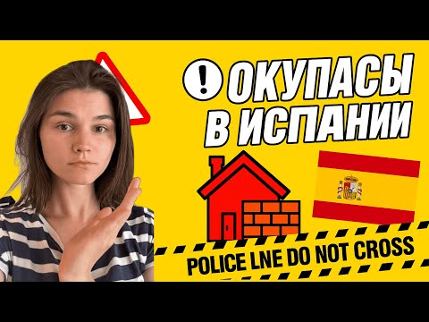 Видео: Как в Испании могут захватить твою квартиру? Все про окупас