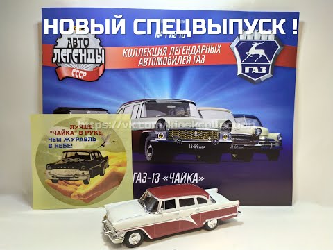Видео: Автолегенды СССР "ГАЗ" - ГАЗ-13 Чайка