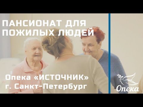 Видео: Пансионат «Источник» для пожилых людей сети «Опека», г.Санкт-Петербург.
