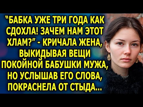 Видео: "Зачем нам этот хлам?" - кричала жена, выкидывая вещи бабушки мужа, но услышав его слова...