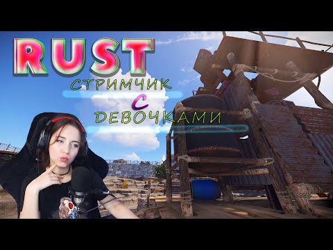 Видео: RUST Стрим. Любопытные растерши исследуют сервер. Побегушки с Настей