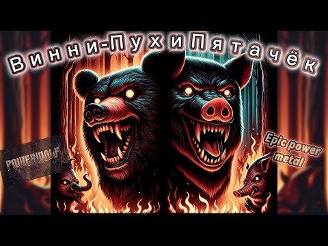 Видео: Powerwolf спели АРИЯ - Винни-Пух и Пятачок  |Музыка и исполнение - Udio.AI.