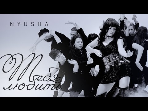 Видео: NYUSHA / НЮША - Тебя любить (Official clip) HD