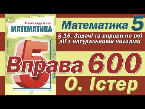Видео: Істер Вправа 600. Математика 5 клас