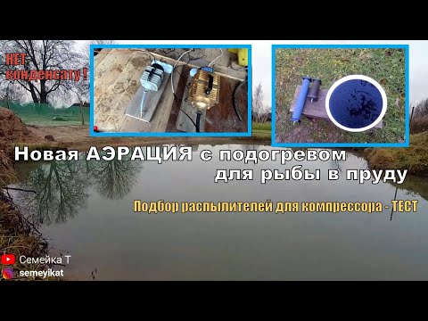Видео: Обновлённая аэрация для рыбы в пруду на даче! Подбор аэраторов: диск и цилиндр к компрессору в пруд