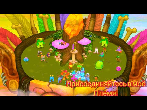 Видео: Присоединяйтесь в моё Племя! My singing monsters!