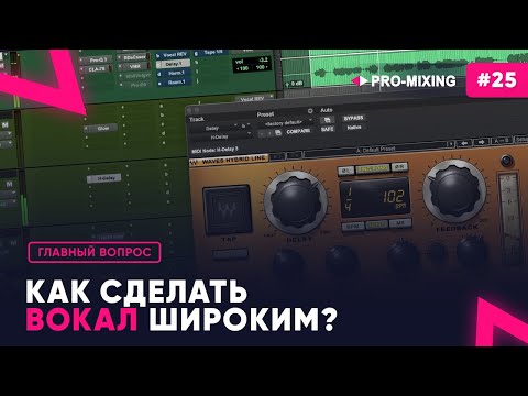 Видео: Главный вопрос #25 Как сделать вокал широким?