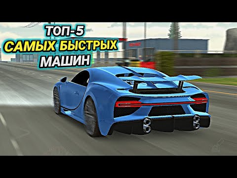 Видео: ТОП-5 САМЫХ БЫСТРЫХ МАШИН! ТАЧКИ ДЛЯ СКОРОСТИ В Car parking multiplayer